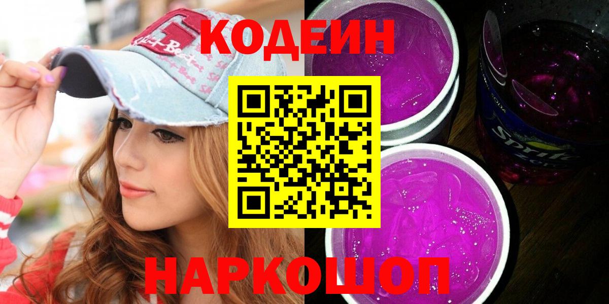 Первоуральск  Codein напиток Lean (лин)  Кодеиновый сироп Lean Purple Drank  Вход с VPN 